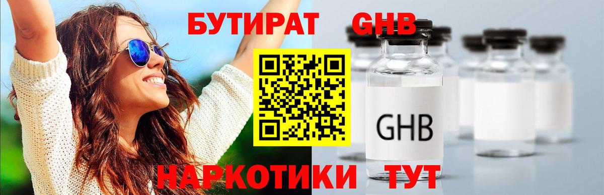 Бутират GHB Назарово